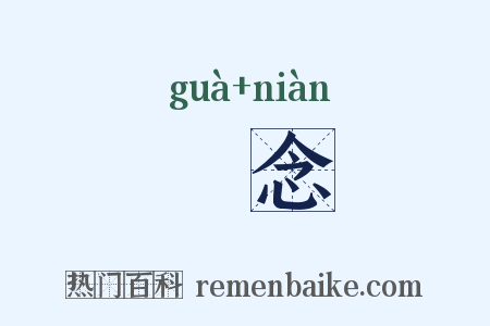 罣念是什么意思的图片